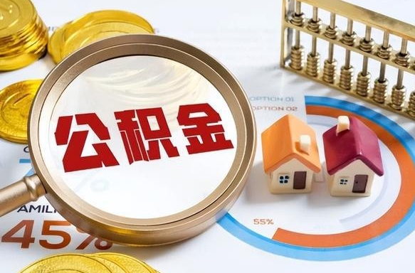四平退休了住房公积金能全部取出来吗（退休后住房公积金可以全额提取吗）
